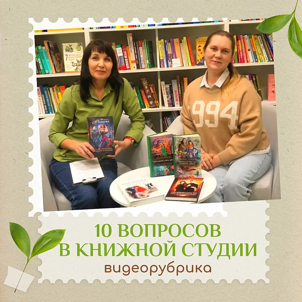 Надежда Мамаева — гостья видеорубрики  «10 вопросов в Книжной студии»