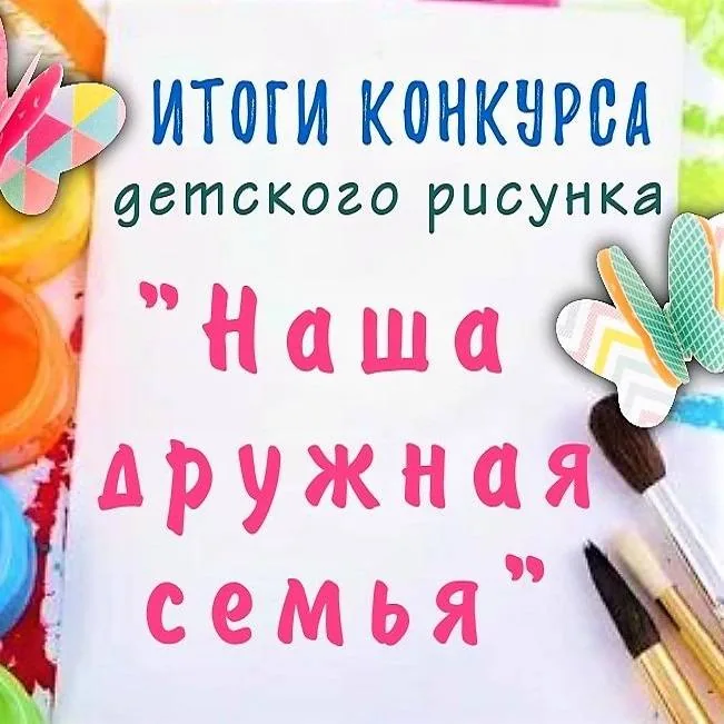 Итоги онлайн-конкурса детского рисунка «Наша дружная семья»