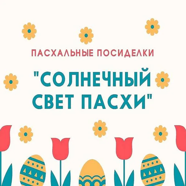 Пасхальные посиделки «Солнечный свет Пасхи»