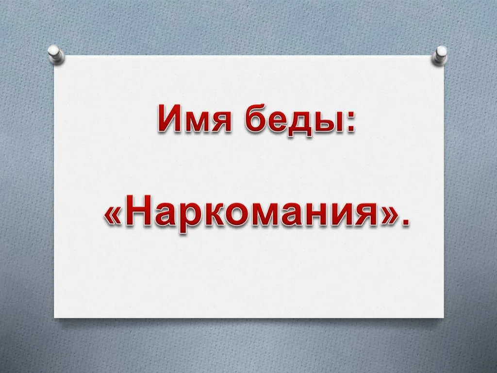 Беда зовется наркоманией