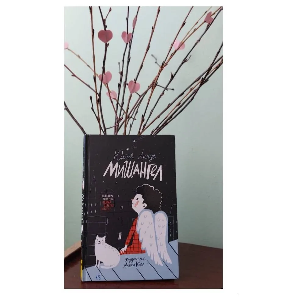 Библиотекарь рекомендует. Юлия Линде "МИШАНГЕЛ"