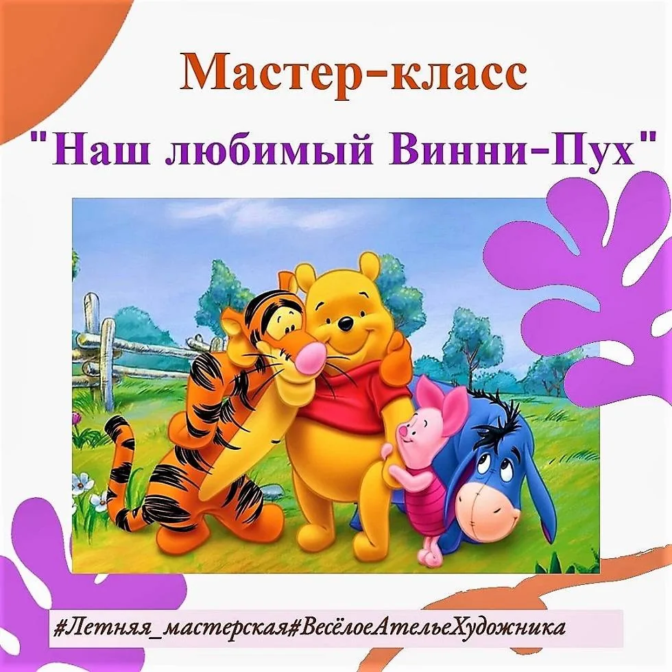 Мастер-класс «Наш любимый Винни-Пух»