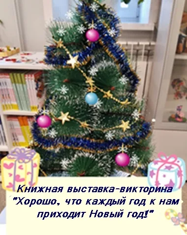 Книжная выставка-викторина «Хорошо, что каждый год к нам приходит Новый год!»