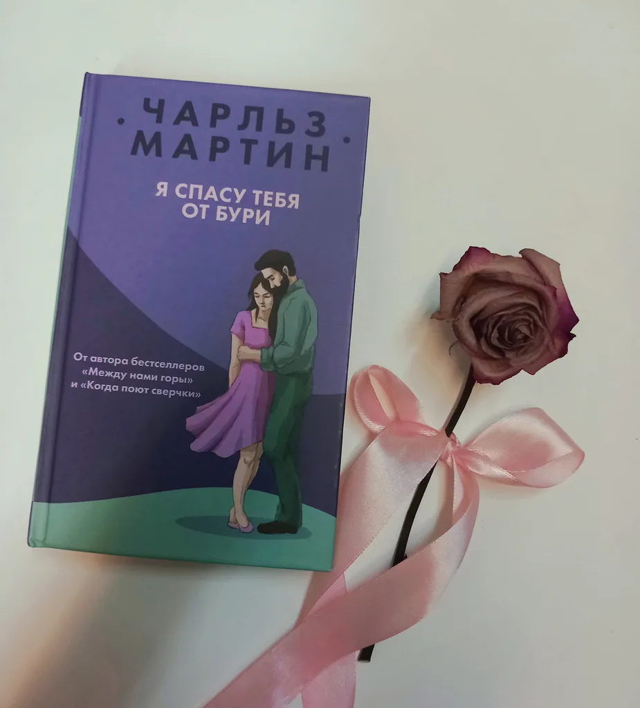 Библиотекарь рекомендует Чарльз Мартин «Я спасу тебя от бури»