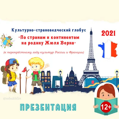 Культурно-страноведческий глобус "По странам и континентам на родину Жюля Верна"