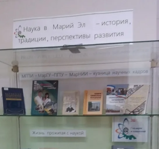 «Наука в Марий Эл – история, традиции, перспективы развития»