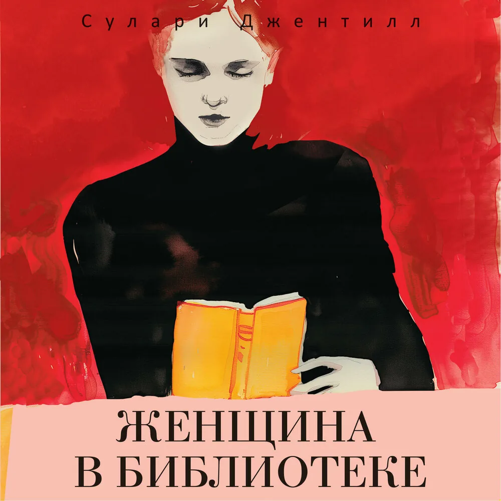 Библиотекарь рекомендует. Сулари Джентилл «Женщина в библиотеке»