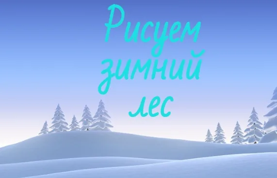 Рисуем зимний лес