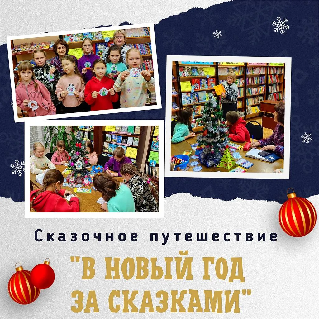 Сказочное путешествие «В Новый год за сказками»