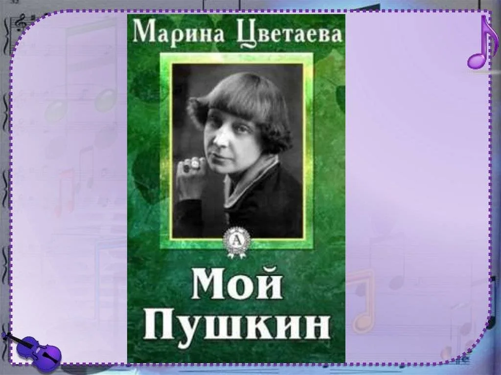 Библиотекарь рекомендует. Марина Цветаева «Мой Пушкин»