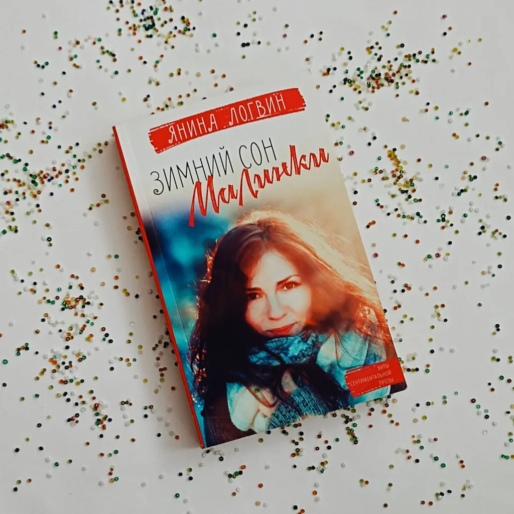 Библиотекарь рекомендует Янина Логвин «Зимний сон Малинки»