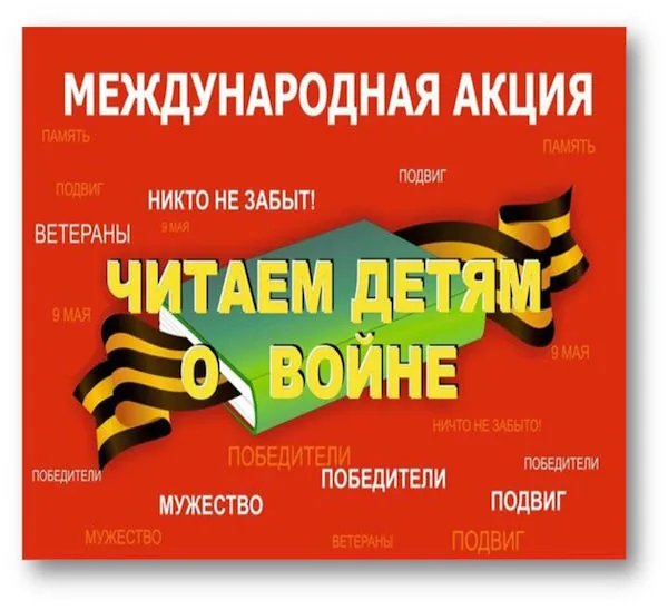 Акция «Читаем детям о войне-2021»