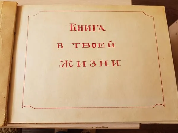 Книга в твоей жизни. Рубрика: Ретро.