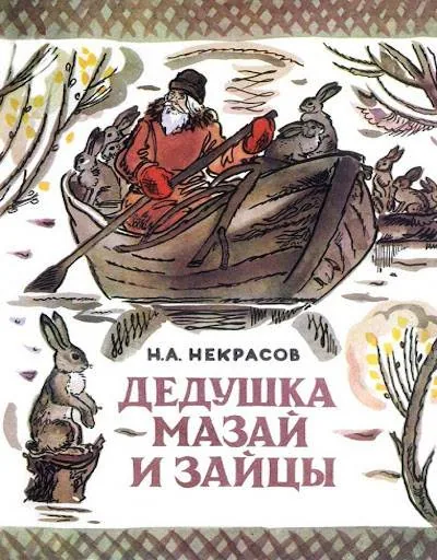 Видеопрезентация "Слушайтесь, зайчики, деда Мазая"