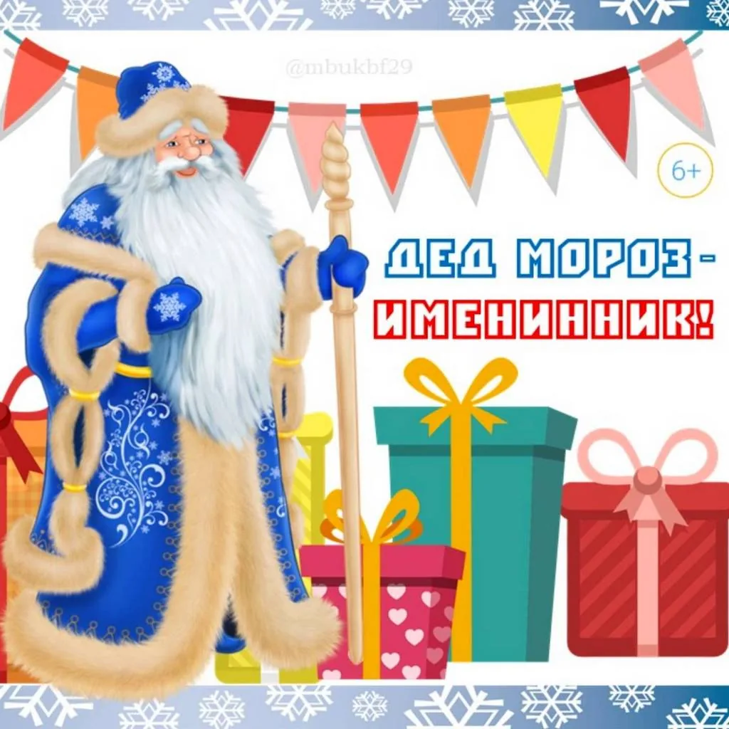 Презентация «Дед Мороз-именинник!»