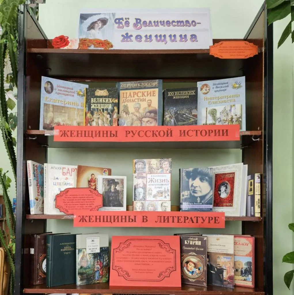 Книжная выставка «Её Величество - ЖЕНЩИНА»
