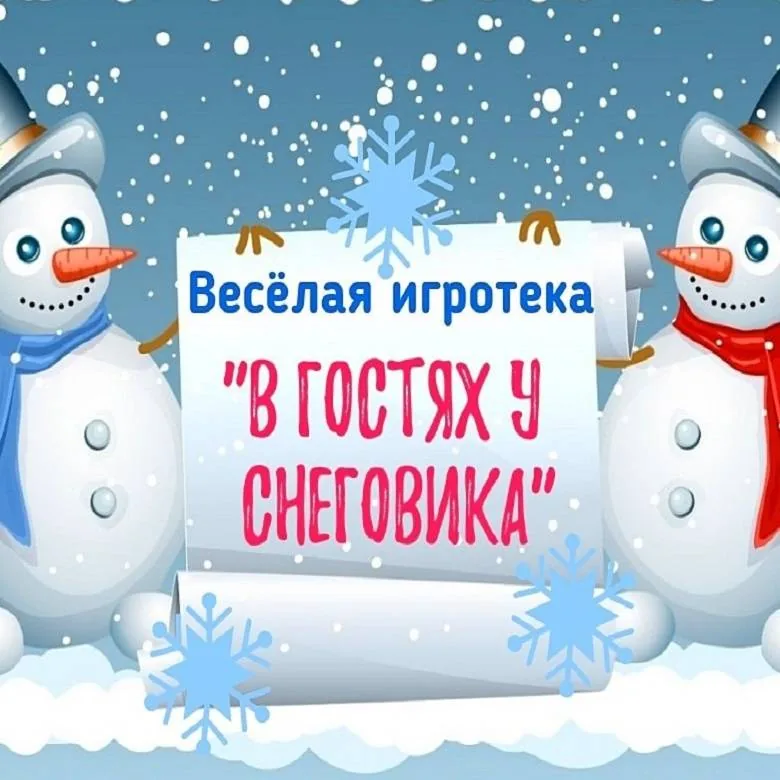 Весёлая игротека «В гостях у Снеговика»