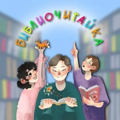 "Библиочитайка". «Сказка мудростью богата»
