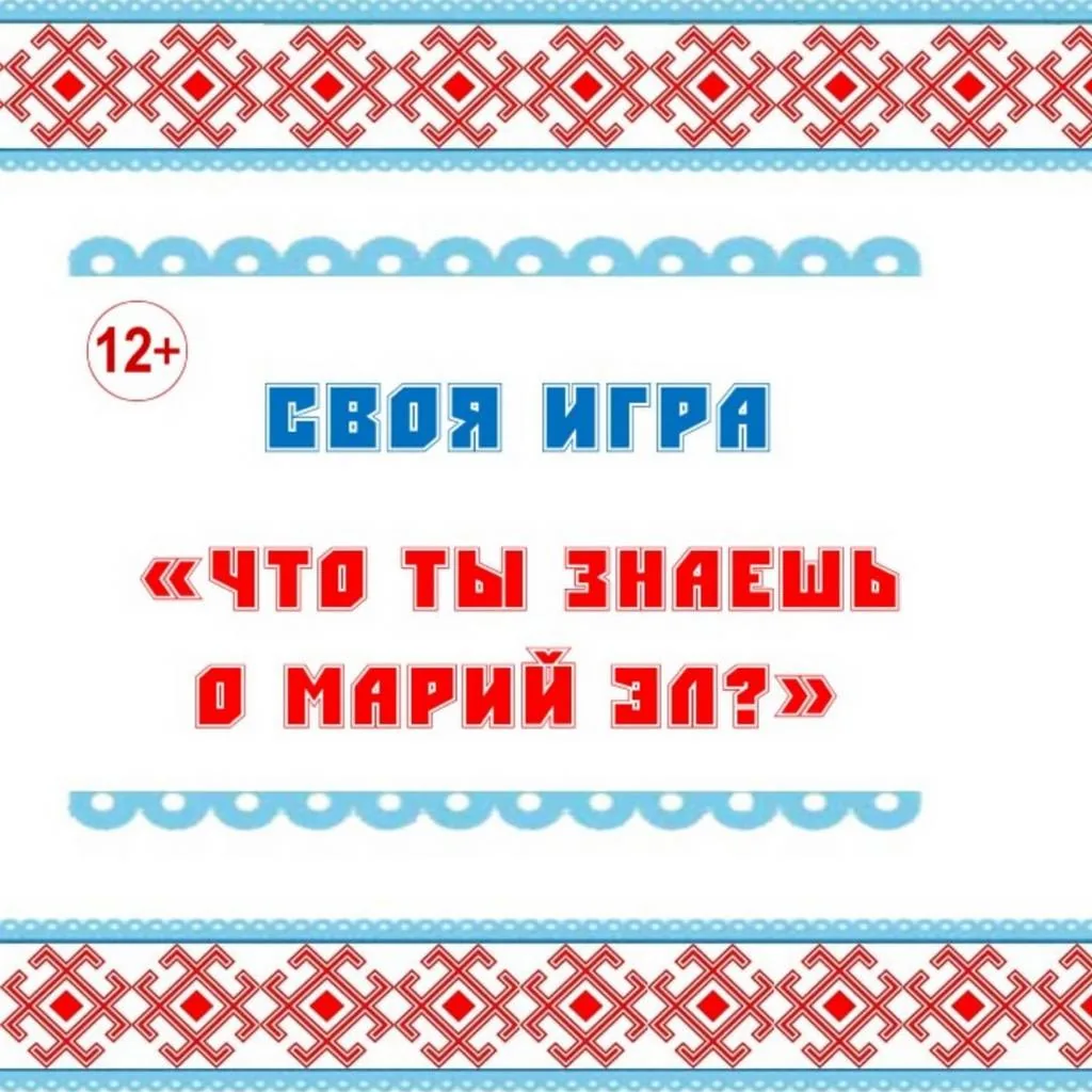 Своя игра «Что ты знаешь о Марий Эл?»