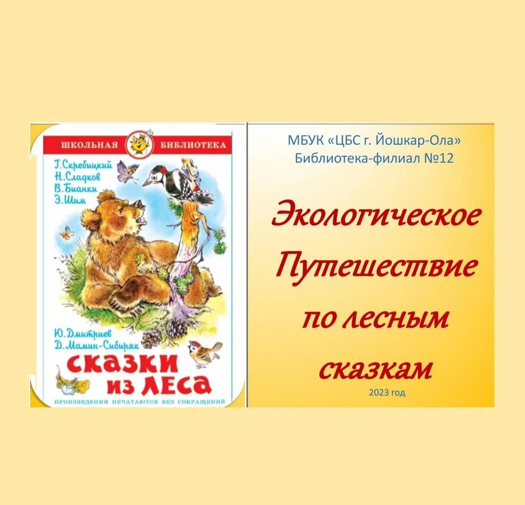 Экологическое Путешествие по лесным сказкам