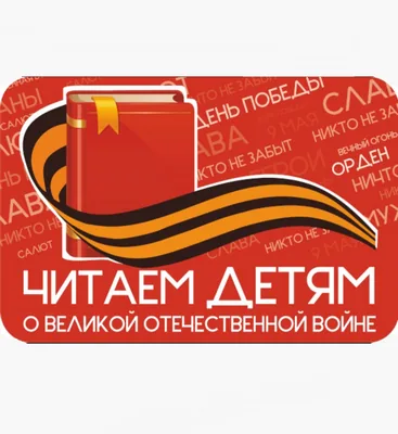 Международная Акция «Читаем детям о Великой Отечественной войне»