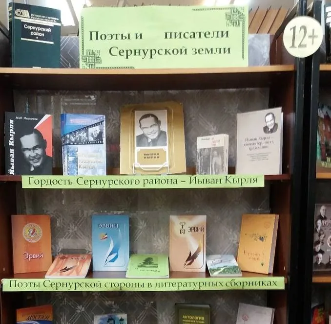Книжная выставка «Поэты и писатели земли Сернурской»