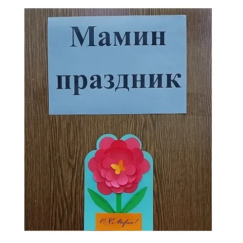 Мамин праздник