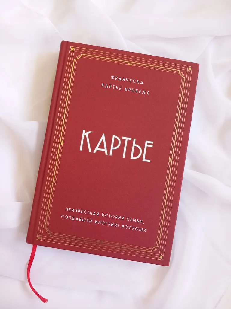 Библиотекарь рекомендует. Франческа Картье Брикелл «Картье. Неизвестная история семьи, создавшей империю роскоши»