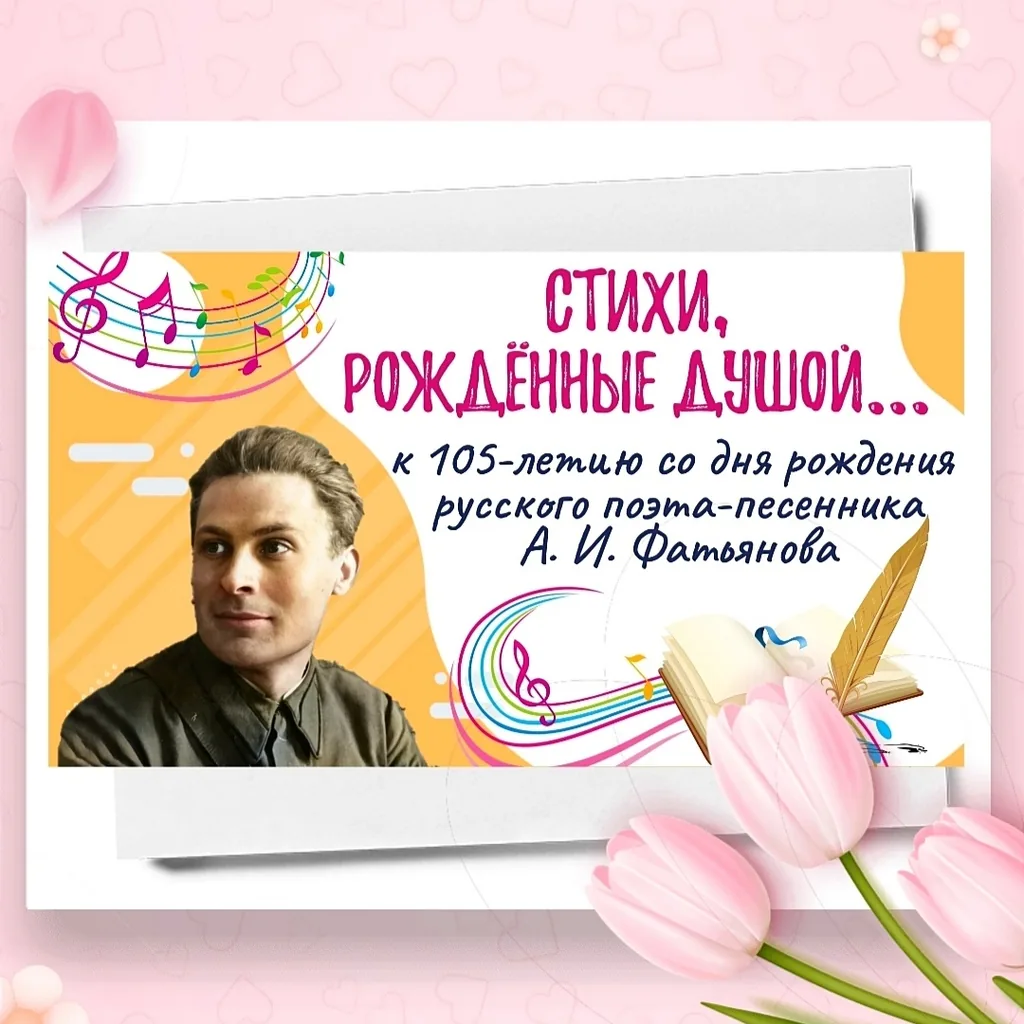 Стихи, рожденные душой: к 105-летию со дня рождения русского поэта-песенника Алексея Фатьянова