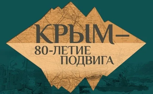 Помнит Крым весну освобожденья