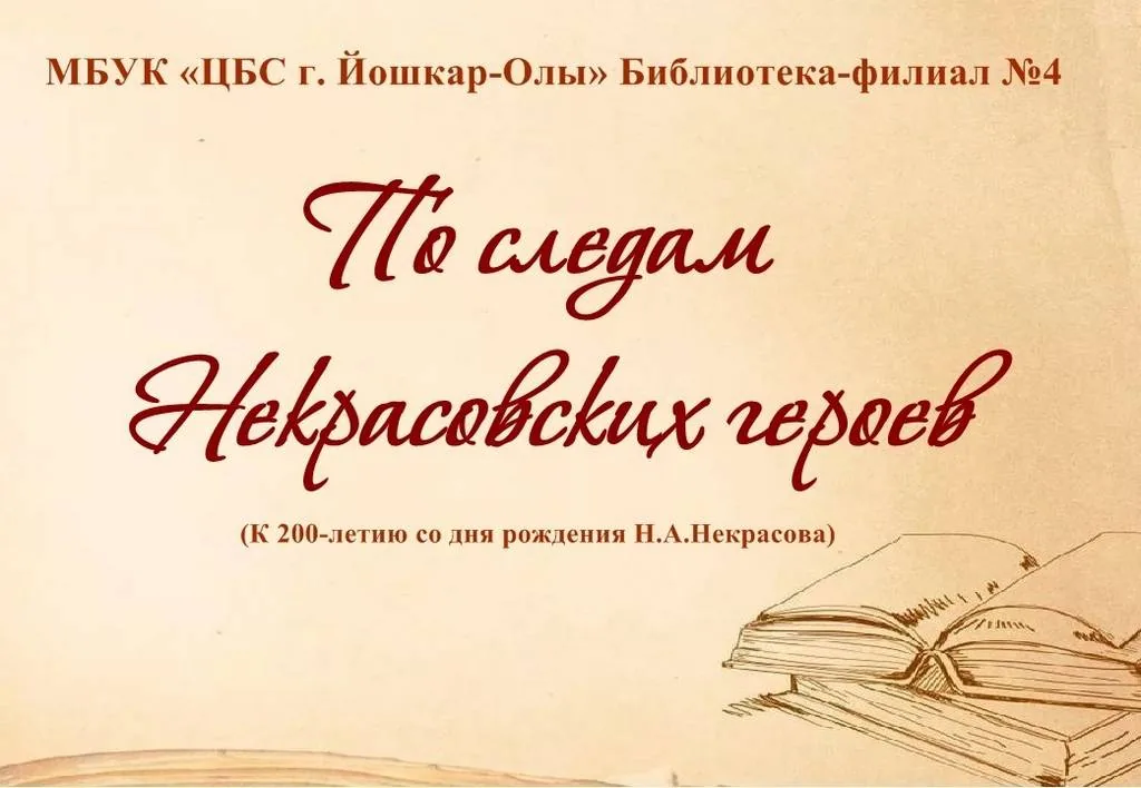 По следам Некрасовских героев