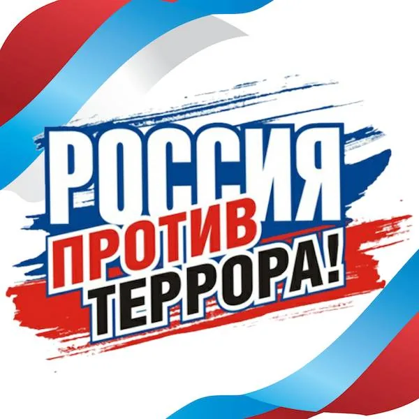 День солидарности в борьбе с терроризмом в библиотеке