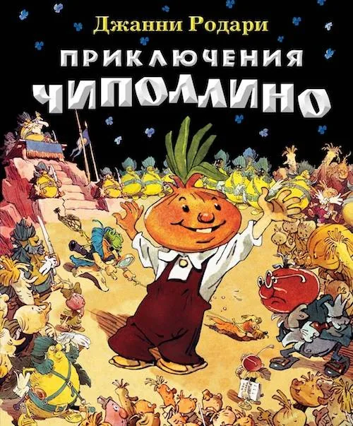 Онлайн-викторина «Приключения Чиполлино»