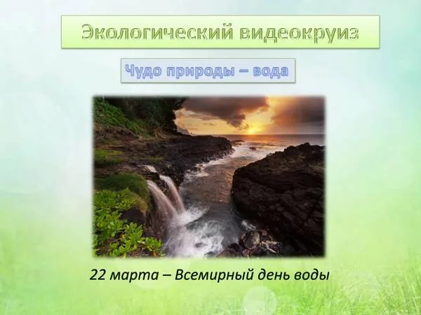 Экологический видеокруиз «Чудо природы – вода»