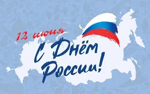 Онлайн-викторина «День России»