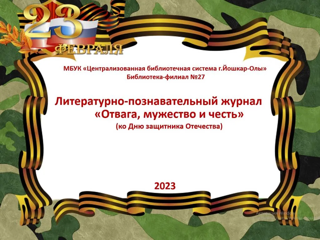 Литературно-познавательный журнал «Отвага, мужество и честь»