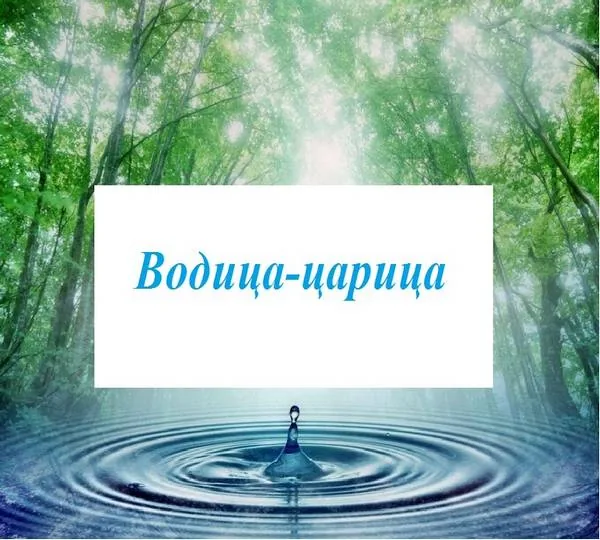 Водица-царица