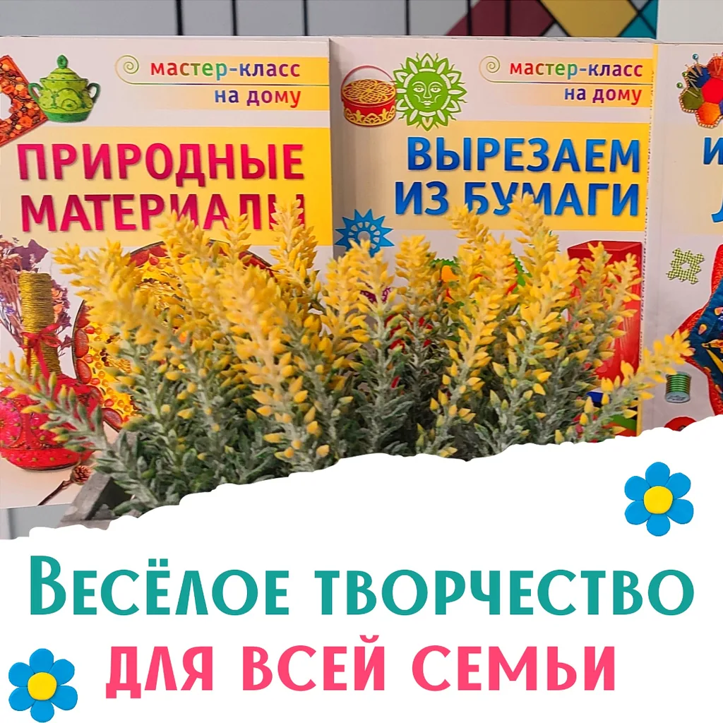 Веселое творчество для всей семьи: обзор книг по рукоделию, созданию поделок вместе с детьми