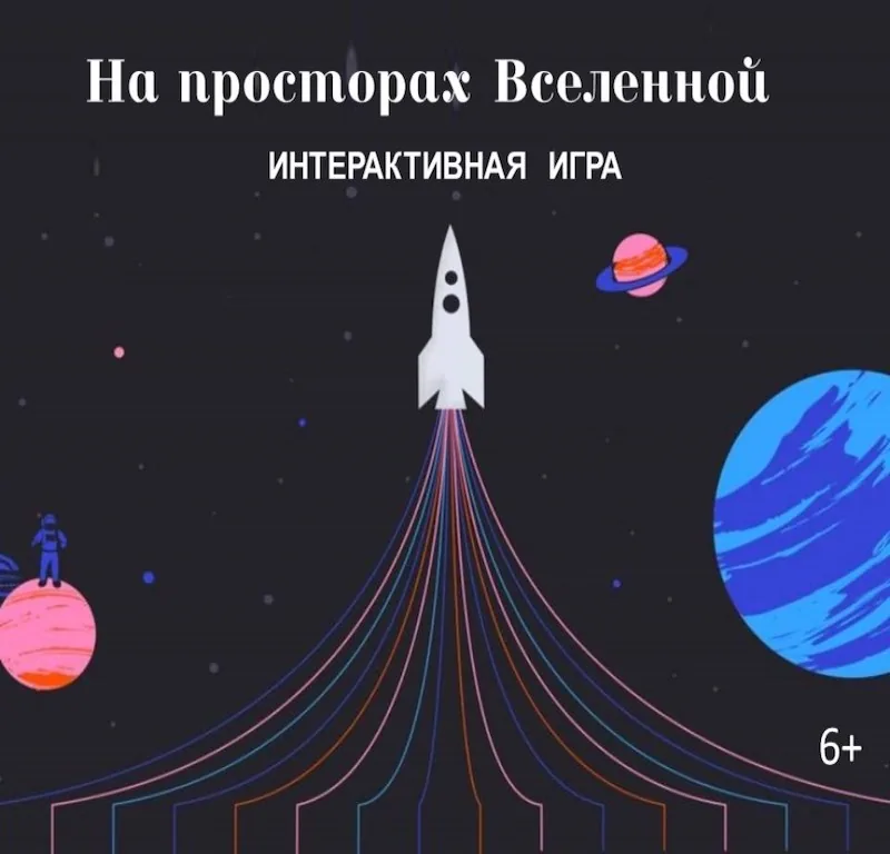 Интерактивная игра «На просторах Вселенной»
