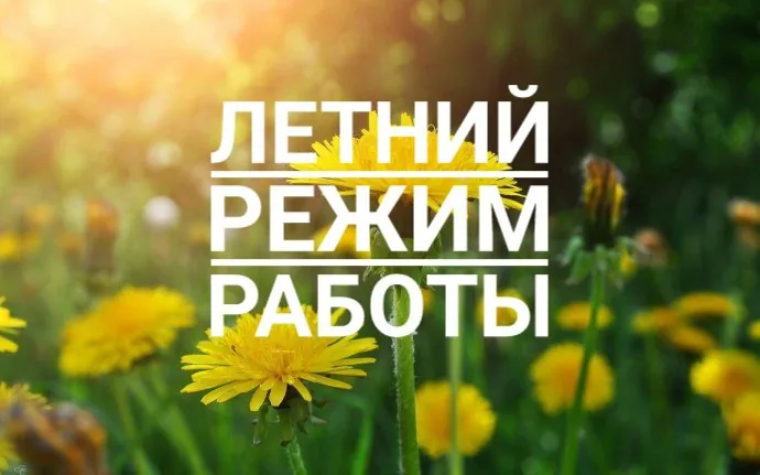 График работы в летний период