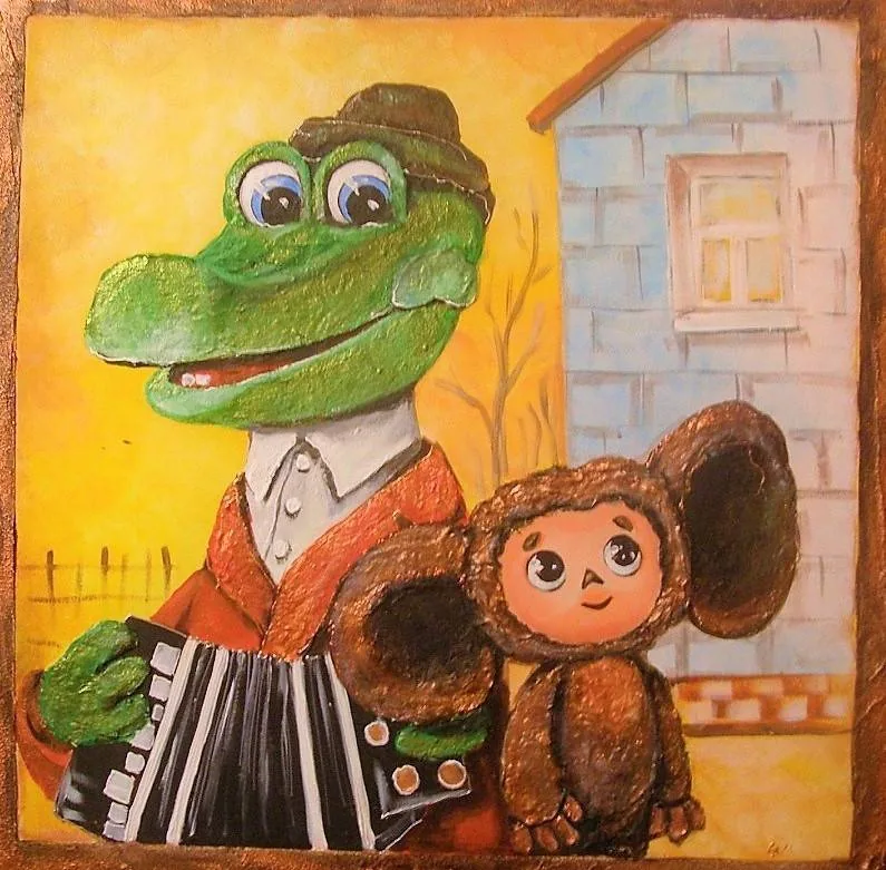 «Здравствуй друг мой - Чебурашка!»