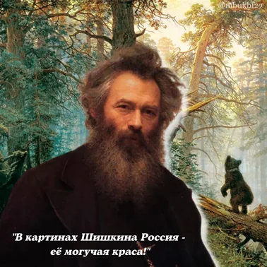Слайд-вернисаж "В картинах Шишкина Россия – её могучая краса!"
