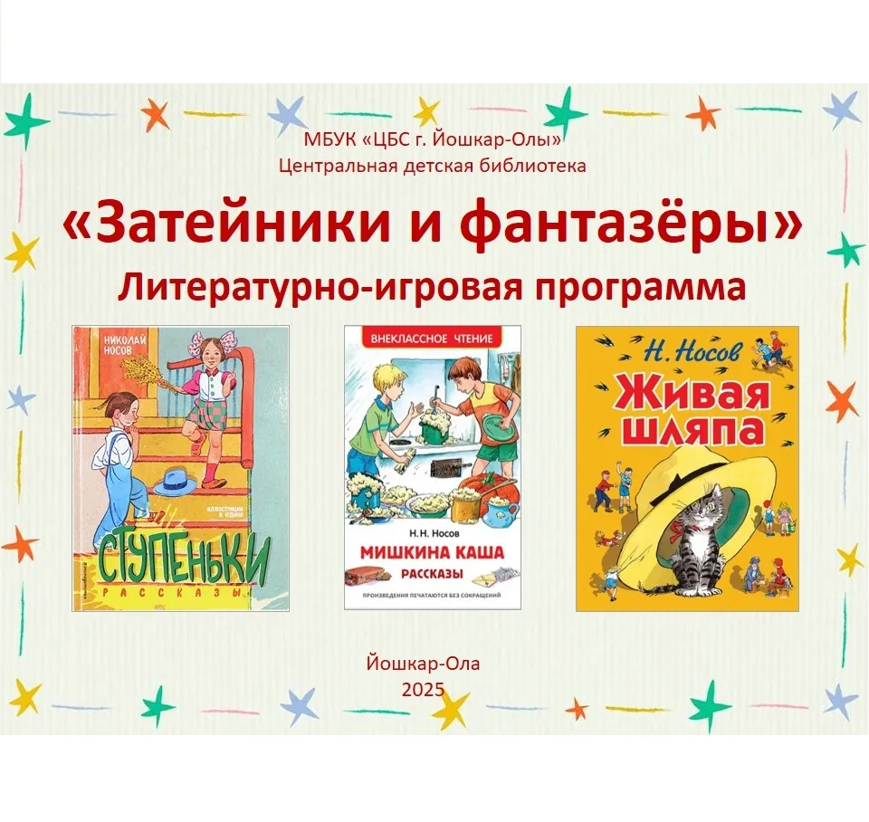 Литературно-игровая программа «Затейники и фантазёры»