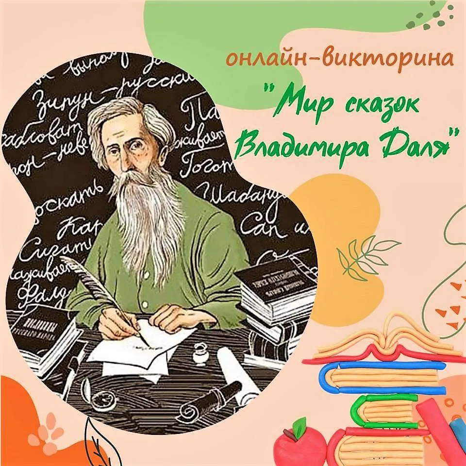 Онлайн-викторины "Мир сказок Владимира Даля"