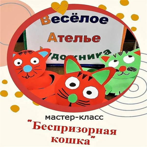 Мастер-класс «Беспризорная кошка»