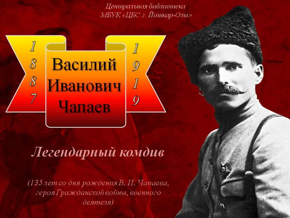 Легендарный комдив (135 лет со дня рождения В. И. Чапаева, героя Гражданской войны, военного деятеля)