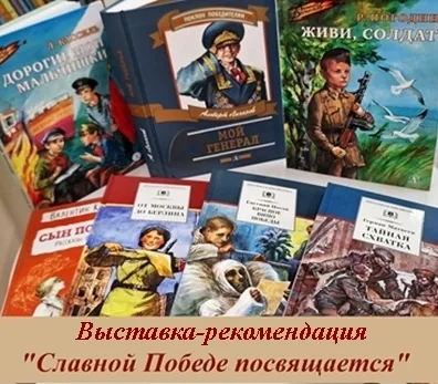 Выставка-рекомендация «Славной Победе посвящается»