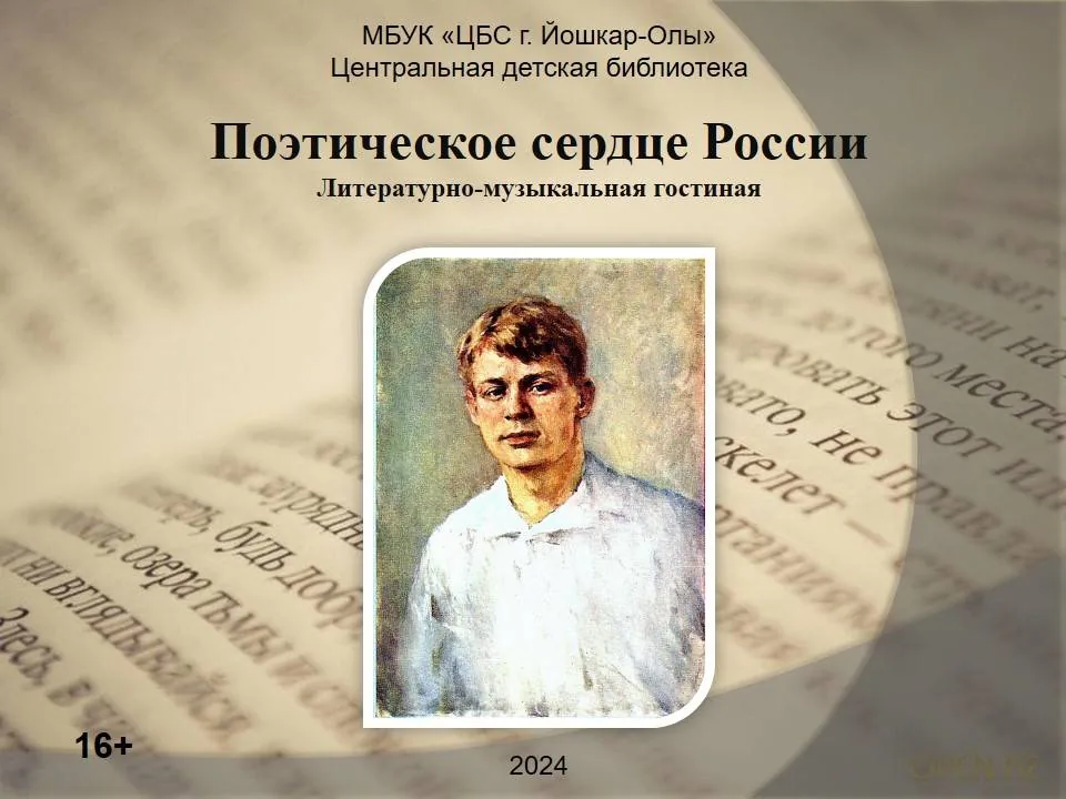 Поэтическое сердце России