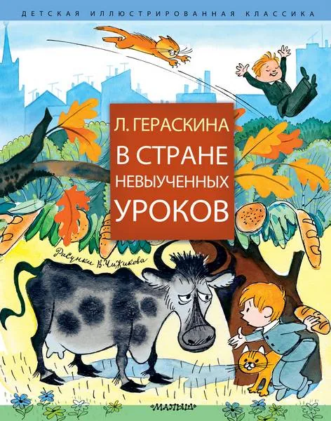 "В стране невыученных уроков"
