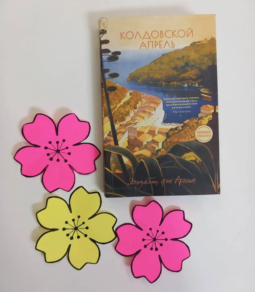 Библиотекарь рекомендует. Элизабет фон Арним «Колдовской апрель»